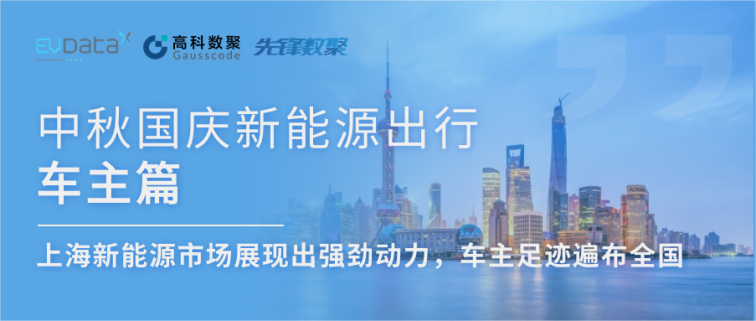中秋国庆新能源出行车主篇：上海新能源市场展现出强劲动力，车主足迹遍布全国