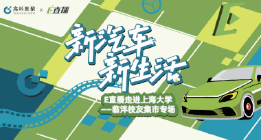 E直播“高校行”：上海大学站完美收官，新营销助力新汽车